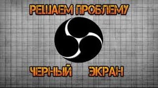 Как убрать черный экран в Obs на видеокарте AMD