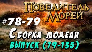Сборка Повелитель морей 78 79