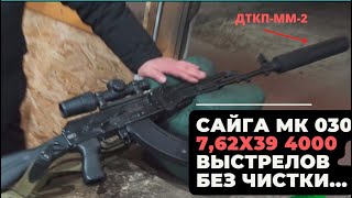 Сайга МК 030 7,62х39 4000 выстрелов без чистки.... Стрельба на кучность.