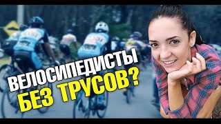 Велосипедисты без трусов? Анна Ивановна  и секреты личной жизни Ани и Артема. Велосипед за 2000 долл