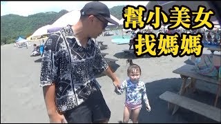 黑男邱比特番外篇：媽媽走丟了（幫海灘美女找媽媽）