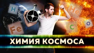 Как узнать состав звёзд, планет и других космических тел? / Космос Просто