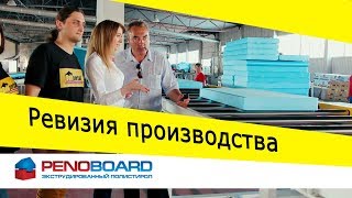 Ревизия производства: экструдированный пенополистирол Penoboard