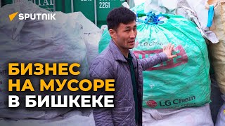 Вложили $65 тыс, чтобы открыть бизнес на мусоре в КР. Видео о нетипичном деле