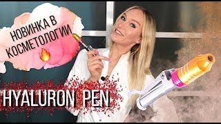 НОВИНКА В КОСМЕТОЛОГИИ! HYALURON PEN! Безыгольное введение филлеров!