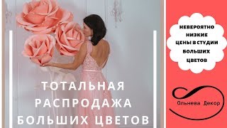 ТОТАЛЬНАЯ РАСПРОДАЖА ШИКАРНЫХ БОЛЬШИХ ЦВЕТОВ И ФОТОЗОН от Ольги Ольневой