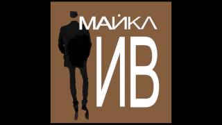 Майкл Ив (Michael Eve) - Бруклинский Вальс (Brooklyn Waltz)