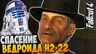Fallout 4 Прохождение ► СПАСЕНИЕ ВЕДРОИДА H2-22 |29|