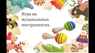 Игра на шумовых инструментах | Слушай мамочка моя | ритмика 2