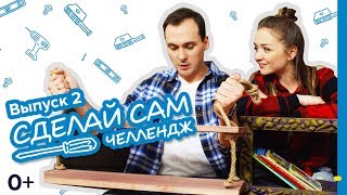 Castorama «Сделай сам челлендж» / Выпуск 2: Полки своими руками