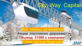 21 000 вывод с компании SkyWay Capital Все только начинается