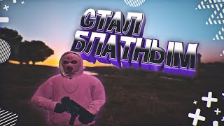 СТАЛ БЛАТНЫМ - GTA 5 RP