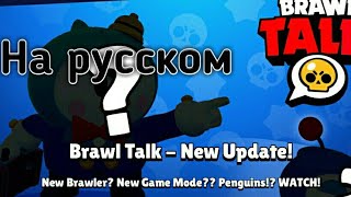 Brawl Talk на русском!
