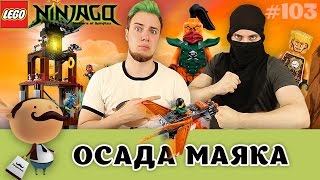 LEGO Ninjago 70594 Осада маяка - обзор нападения на логово ниндзя