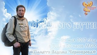 Памяти Вадима Черноброва