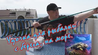 Удочка для рыбалки с берега, на море.