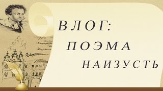 Влог: поэма наизусть