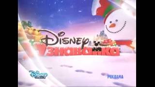 ❄️ Disney Junior on Disney Channel Russia commercial break bumper (Christmas 2015)