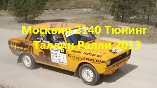 ►Москвич 2140 Тюнинг Таллин Ралли 2013 VIDEO HD