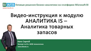 BIWEB (#7) Видео – инструкция к модулю АНАЛИТИКА IS – Аналитика товарных запасов