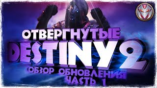 DESTINY 2 ОТВЕРГНУТЫЕ | ОБЗОР #1 | СЮЖЕТ | ИНТЕРФЕЙС | СНАРЯЖЕНИЕ | ЛОКАЦИИ  | by DjonyDevil