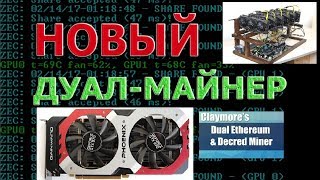 Новый дуал майнер Claymore's Dual Ethereum AMD+NVIDIA майнер для добычи криптовалют