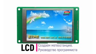 LCD. Создаём метеостанцию. Руководство программиста DWIN