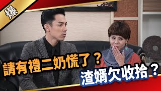 《八點檔搶先爆》愛的榮耀 EP103 請有禮二奶慌了？ 渣婿欠收拾？
