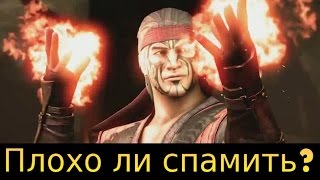 Плохо ли спамить одним ударом?