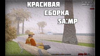 Красивая сборка samp для средних ПК