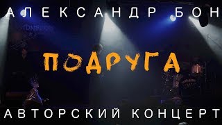 Александр Бон - Подруга | Авторский концерт | LIVE