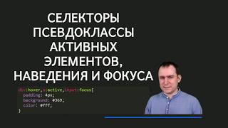 23 - СSS селекторы - Селектор активного элемента, наведения и фокуса :active :hover :focus