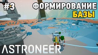 Astroneer #3 Формирование базы