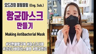 (Eng.Sub.) 항균마스크만들기(Making Antibacterial Mask)