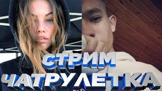 СТРИМ - ЧАТ РУЛЕТКА l ТОП КОНТЕНТ НА ИЗИ l МИЛЫЙ ВИДЕО ЧАТ