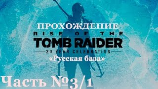 ПРОХОЖДЕНИЕ | Rise of the Tomb Raider 2015 | Часть 3/1 "Советская база"