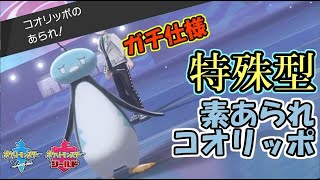 特殊型セルフあられコオリッポがつよつよつよ。【ポケモン剣盾】