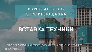 nanocad СПДС Стройплощадка - вставка техники