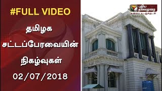 தமிழக சட்டப்பேரவையின் நிகழ்வுகள் | TN Assembly Session | Full Video | #Assembly #TamilNadu |02/07/18