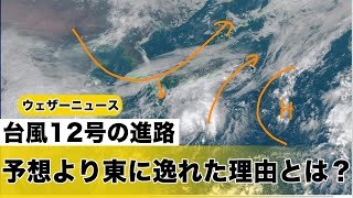 台風12号　予想より東に逸れた理由とは？