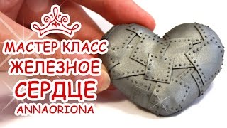 ЖЕЛЕЗНОЕ СЕРДЦЕ♥ ПОЛИМЕРНАЯ ГЛИНА ♥ МАСТЕР КЛАСС АННА ОСЬКИНА