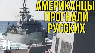 ВМС США отдали приказ русским морякам сменить курс. Иван Хурс агрессивно приблизился Farragut DDG 99
