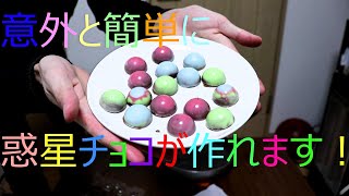 惑星チョコ作ってみたら意外と簡単だった！