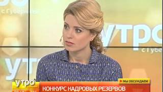 Конкурс кадровых резервов. Утро с Губернией. GuberniaTV -