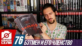 Камера Села #76: Бэтмен и его Членство