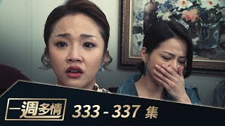 一週多情 EP333-337｜錄音筆引殺機？成皓遭撞身亡！