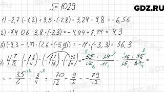 № 1029 - Математика 6 класс Мерзляк