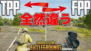 【PUBG】TPPとFPPは全然違う？FPPで勝つための立ち回りを解説