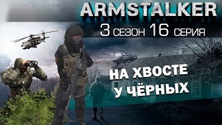 ArmStalker RP 3 Сезон 16 Серия. На хвосте у чёрных