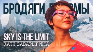 SKY IS THE LIMIT — Катя Заварыгина | Бродяги Дхармы
